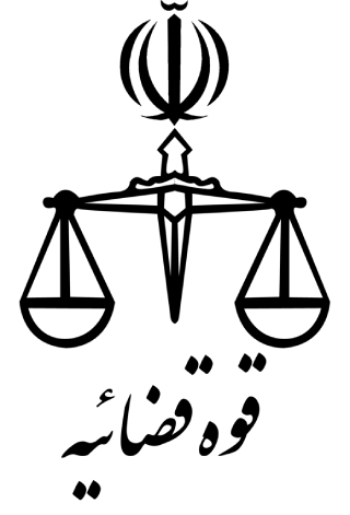 قوه قضائیه