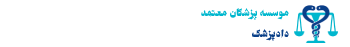 دادپزشک